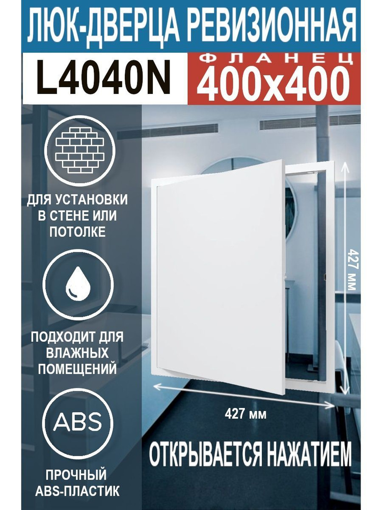 Люк ревизионный L4040 с фланцем 400х400 мм #1