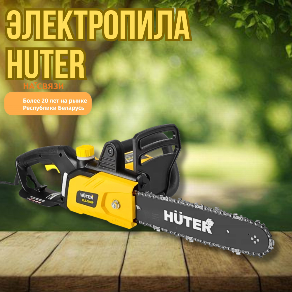 Электропила Huter ELS-1500P цепная электрическая #1