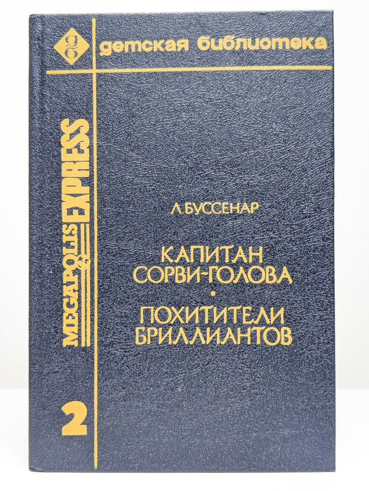 Капитан Сорви-голова. Похитители бриллиантов. Том 3 | Буссенар Луи  #1