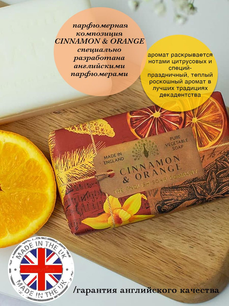 THE ENGLISH SOAP COMPANY Подарочное юбилейное мыло Корица & Апельсин, 190 г  #1