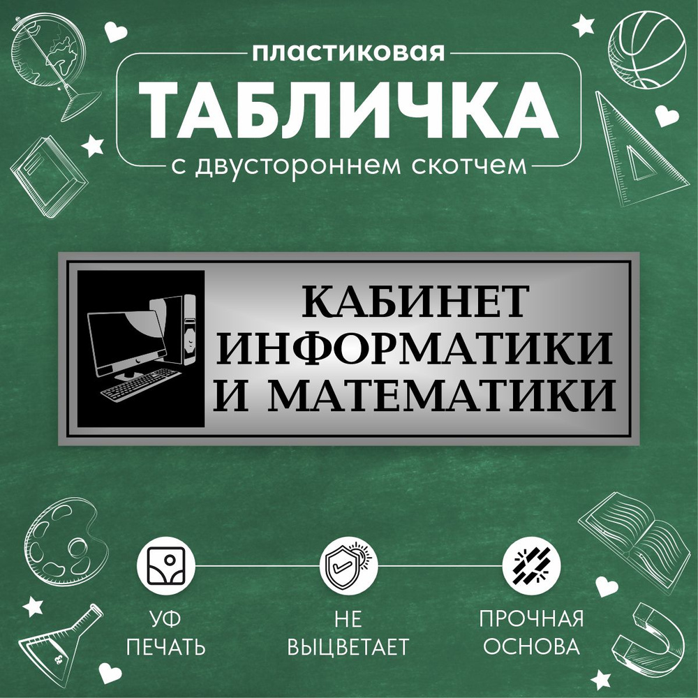 Табличка Школьная на дверь Кабинет Информатики и Математики  #1