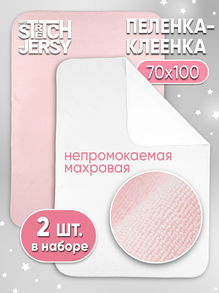 Пеленка непромокаемая Stretch Jersy многоразовая махровая 70х100 см (набор 2 шт)  #1