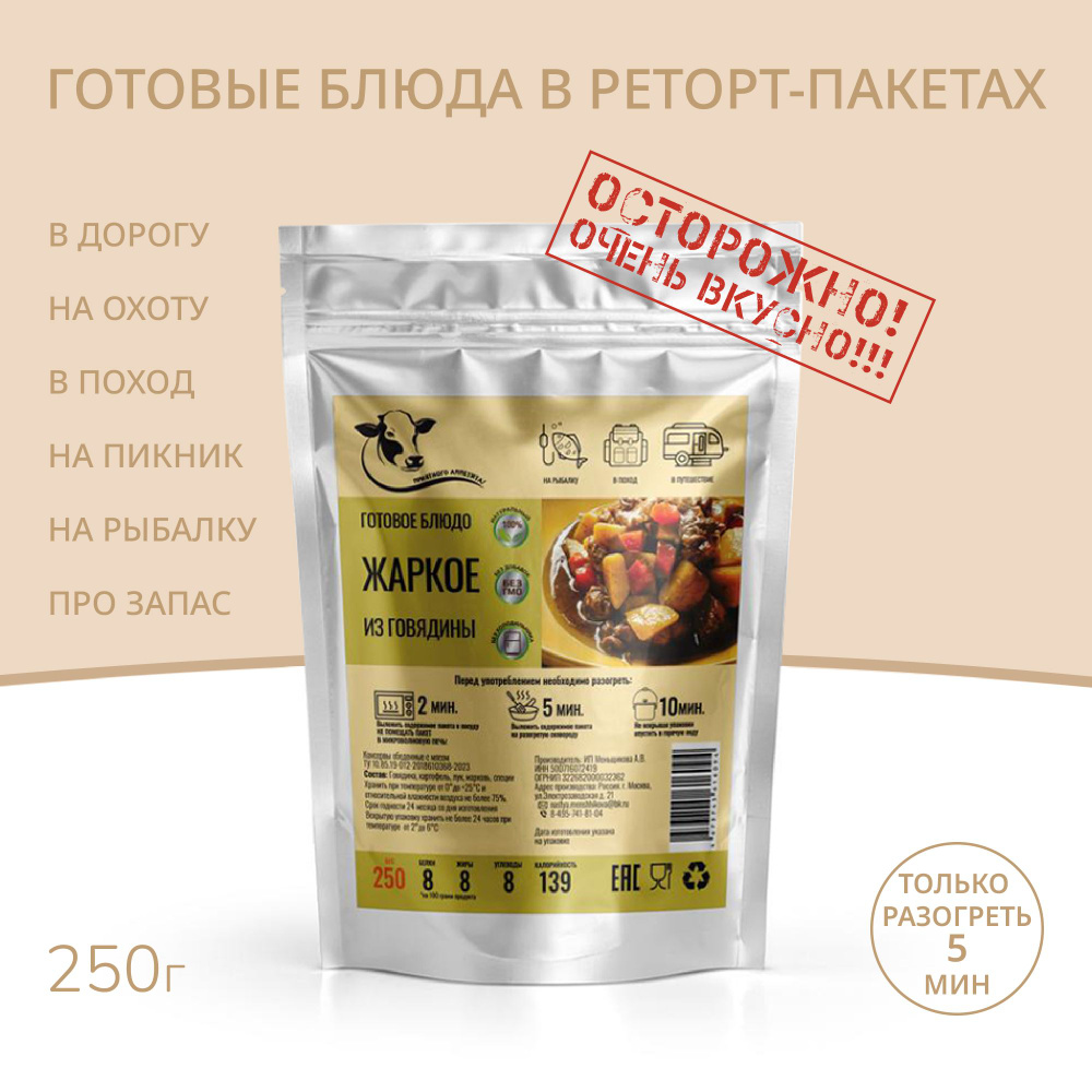 Жаркое с говядиной и картофелем 250г, Консервированные блюда для походов, охоты, рыбалки/готовая еда #1