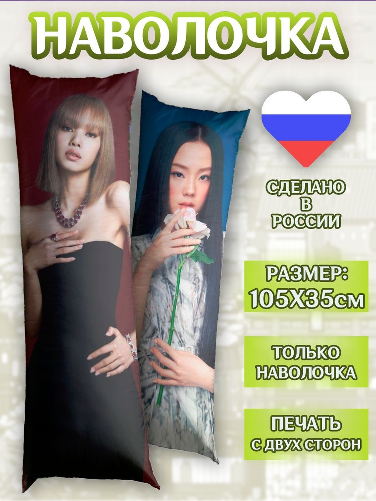 Наволочка на дакимакуру 105*35см Лиса и Джису BLACKPINK к-поп #1