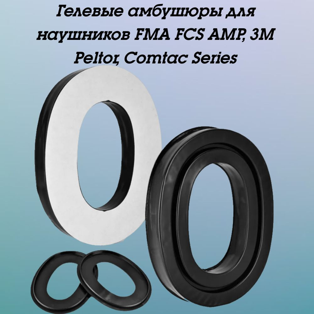 Гелевые амбушюры для наушников 3M Peltor, Comtac Series, FMA FCS AMP #1