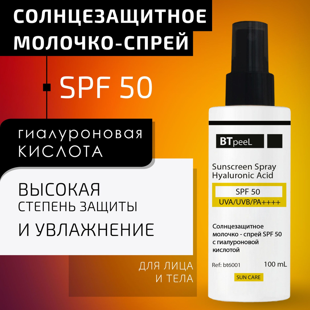 BTpeeL Солнцезащитный cпрей SPF-50 UVA/UVB/PA++++ с гиалуроновой кислотой, 100 мл  #1