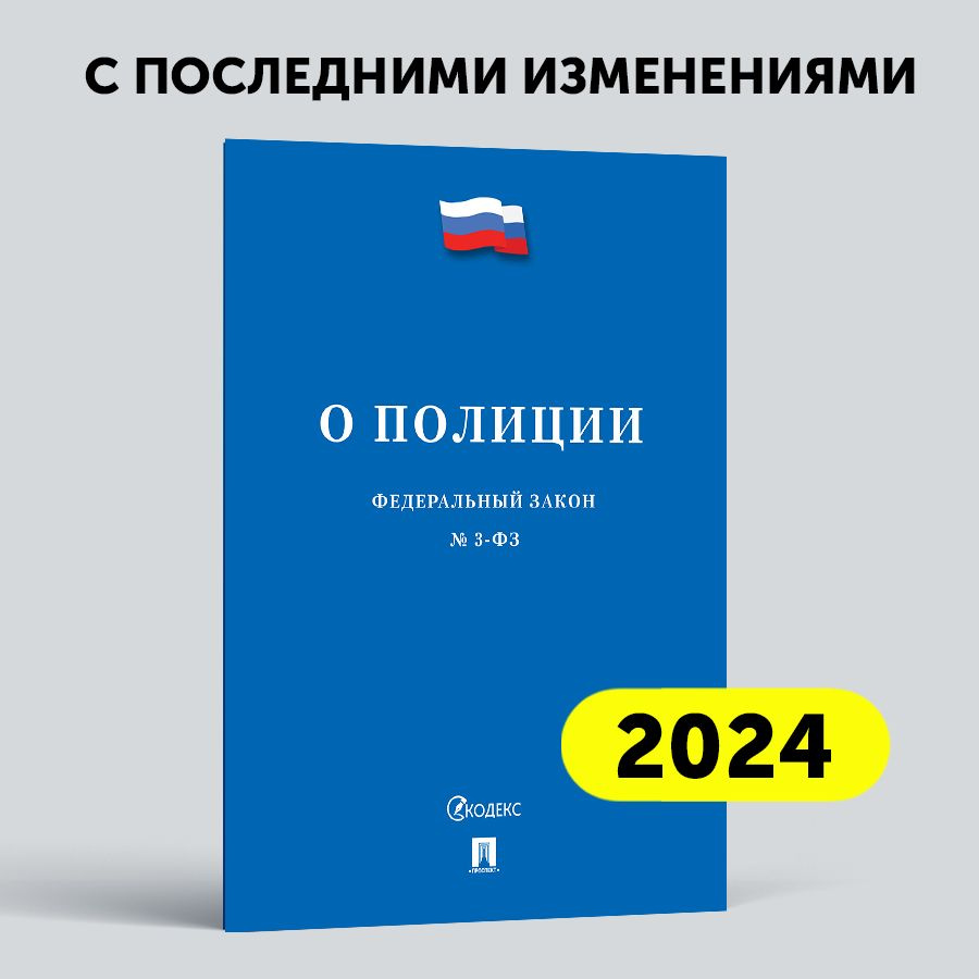 О полиции № 3-ФЗ. #1