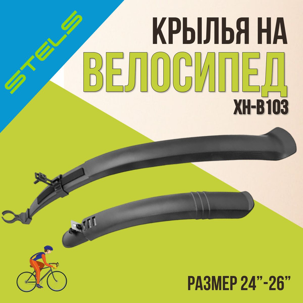 Комплект крыльев на велосипед STELS 24"-26" XH-B103 д/31,8-34,9 #1