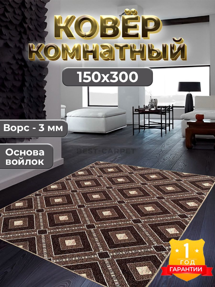 Best-Carpet Ковер Уфа, 1.5 x 3 м #1