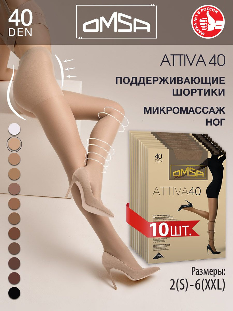 Колготки Omsa Attiva, 40 ден, 10 шт #1