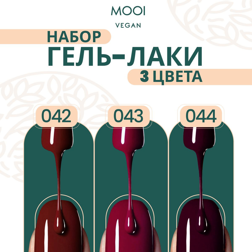 Набор гель лаков для маникюра, ногтей бордовый, винный, красный MOOI Vegan  #1