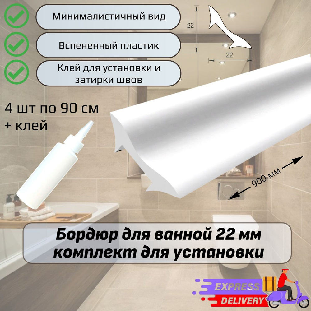 Бордюр для ванной 22мм комплект (4 шт по 90см) + клей для установки  #1