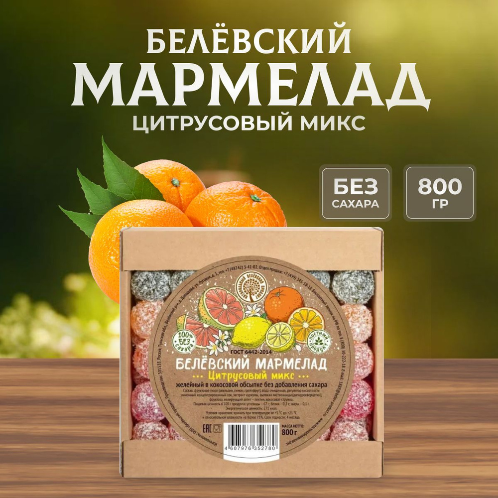 Мармелад Натуральный белёвский продукт без сахара 800 г #1