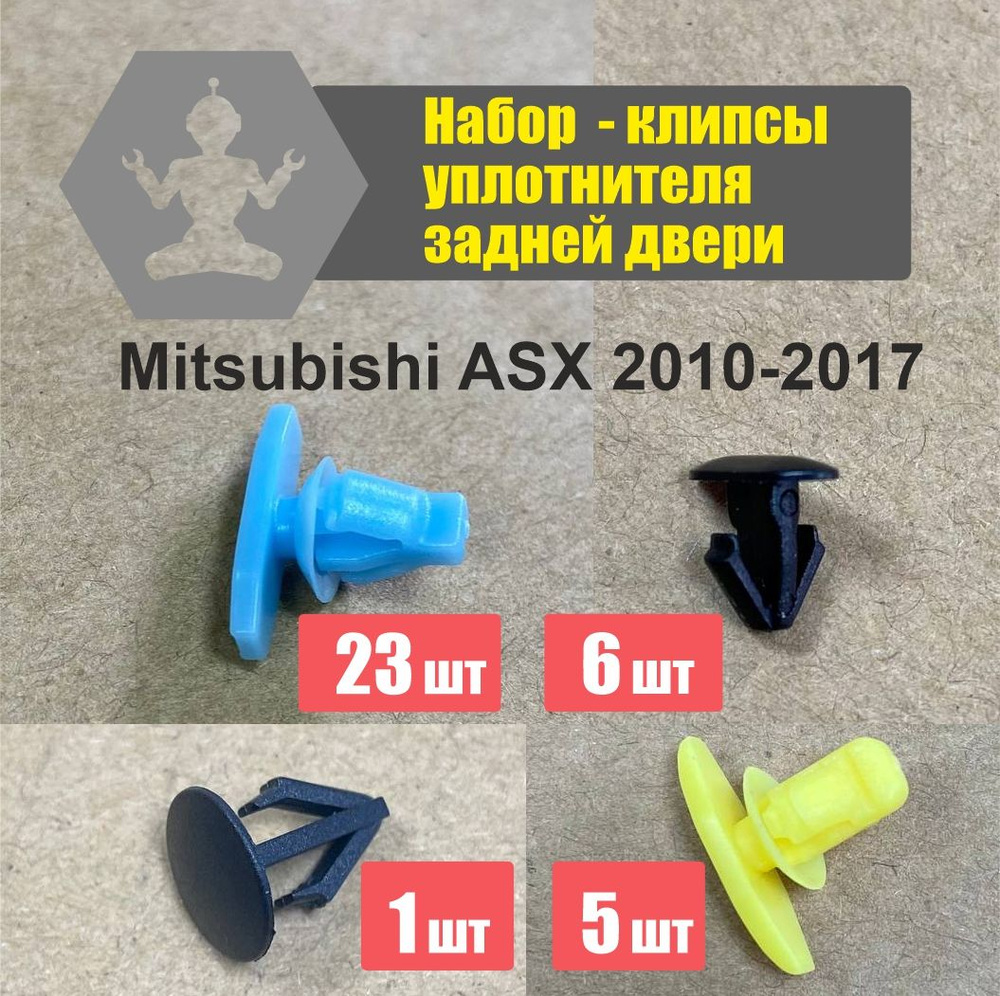 Комплект крепления уплотнителя задней двери Mitsubishi ASX 2010-2017  #1
