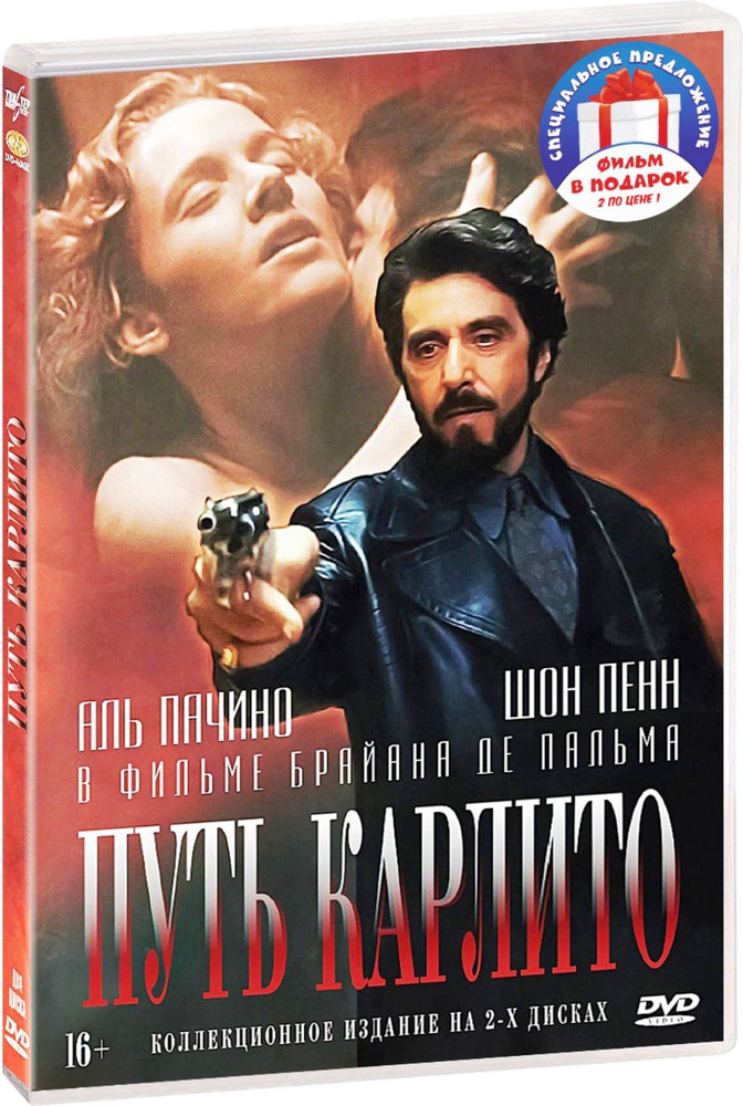 Коллекция Брайна де Пальма и Аль Пачино: Путь Карлито / Лицо со шрамом 3DVD  #1