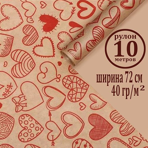 Бумага упаковочная с дизайном "Сердечки фигурные Красные" в рулоне длиной 10 метров, шириной 72 см, плотностью #1