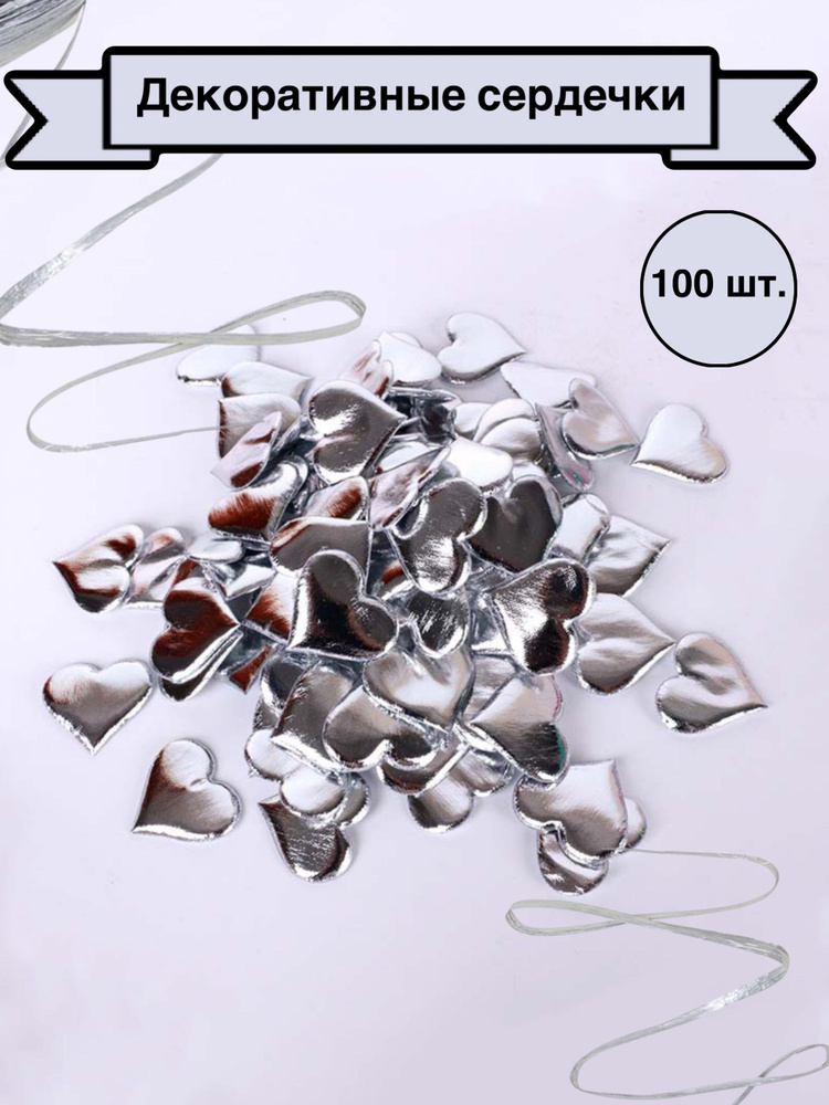 Homebers Конфетти Сердца Текстиль, серебро 3.5 см, 100 шт #1