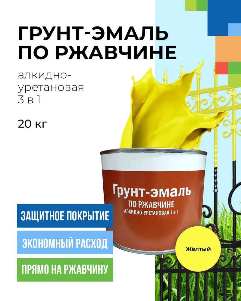 Грунт-эмаль по ржавчине высокопрочная, алкидно-уретановая краска по металлу желтая 2.2кг  #1