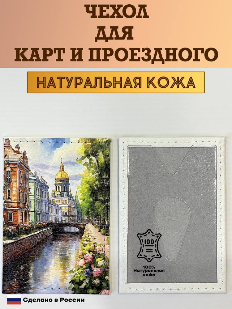 Чехол, картхолдер, обложка, футляр для проездного или карты. Лето. Канал. Натуральная кожа. Пр-во Россия #1