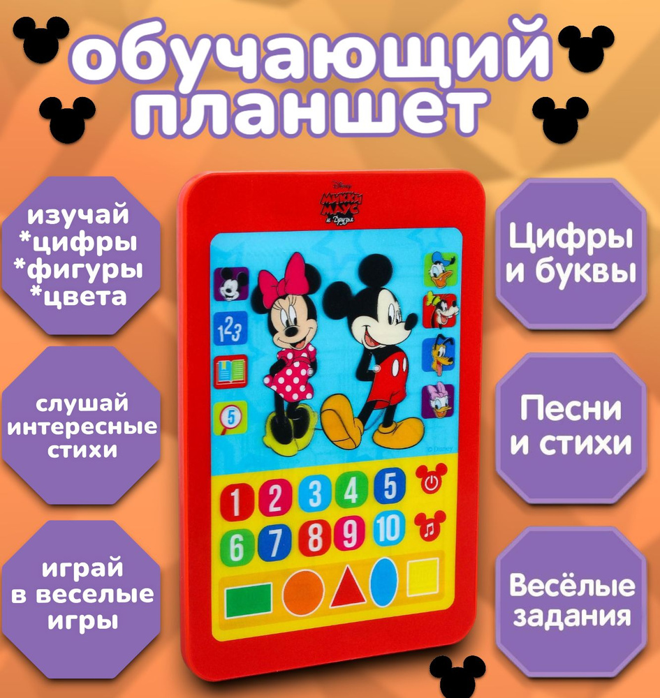 Обучающий планшет для детей Disney Микки Маус и друзья, музыкальная игрушка для малышей, для детей, от #1