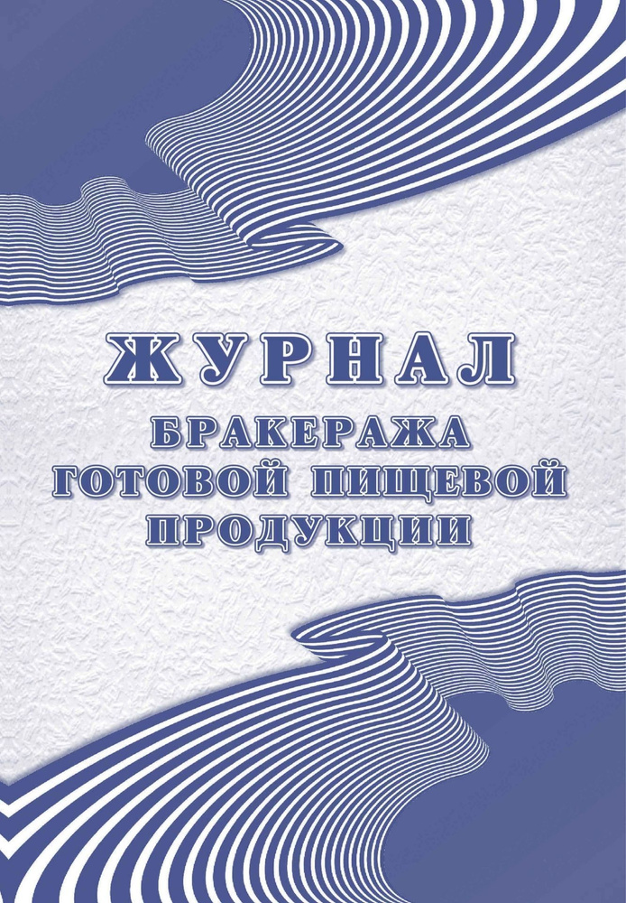 Журнал бракеража готовой пищевой продукции: СанПиН 2.3/2.4.3590-20 (200 стр.) КЖ-137/1.  #1