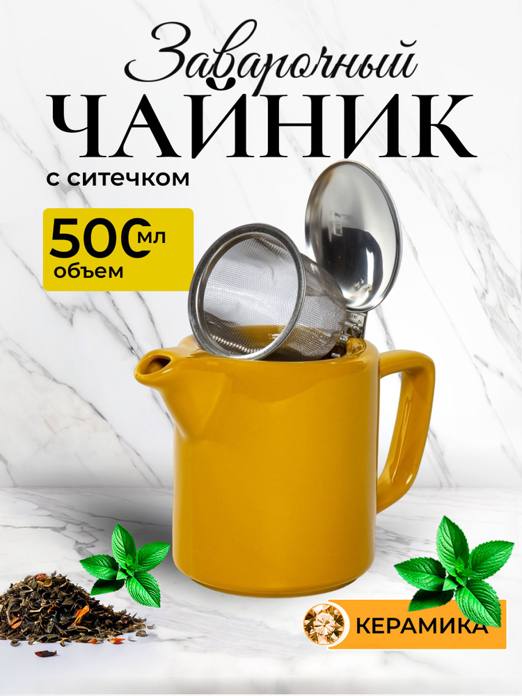 Чайник заварочный с фильтром ФЕЛИЧИТА "ГЛАЗУРЬ", 500 мл, керамический  #1