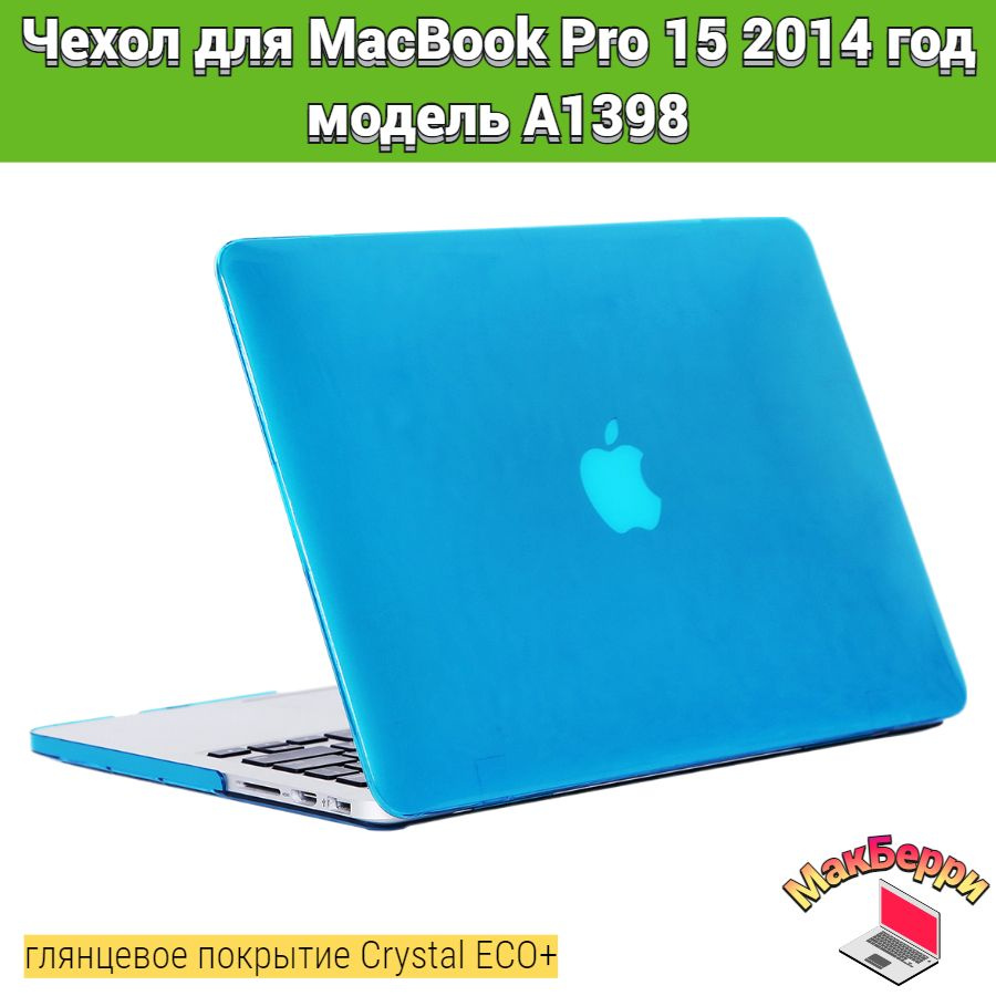 Чехол накладка кейс для Apple MacBook Pro 15 2014 год модель A1398 покрытие глянцевый Crystal ECO+ (голубой) #1