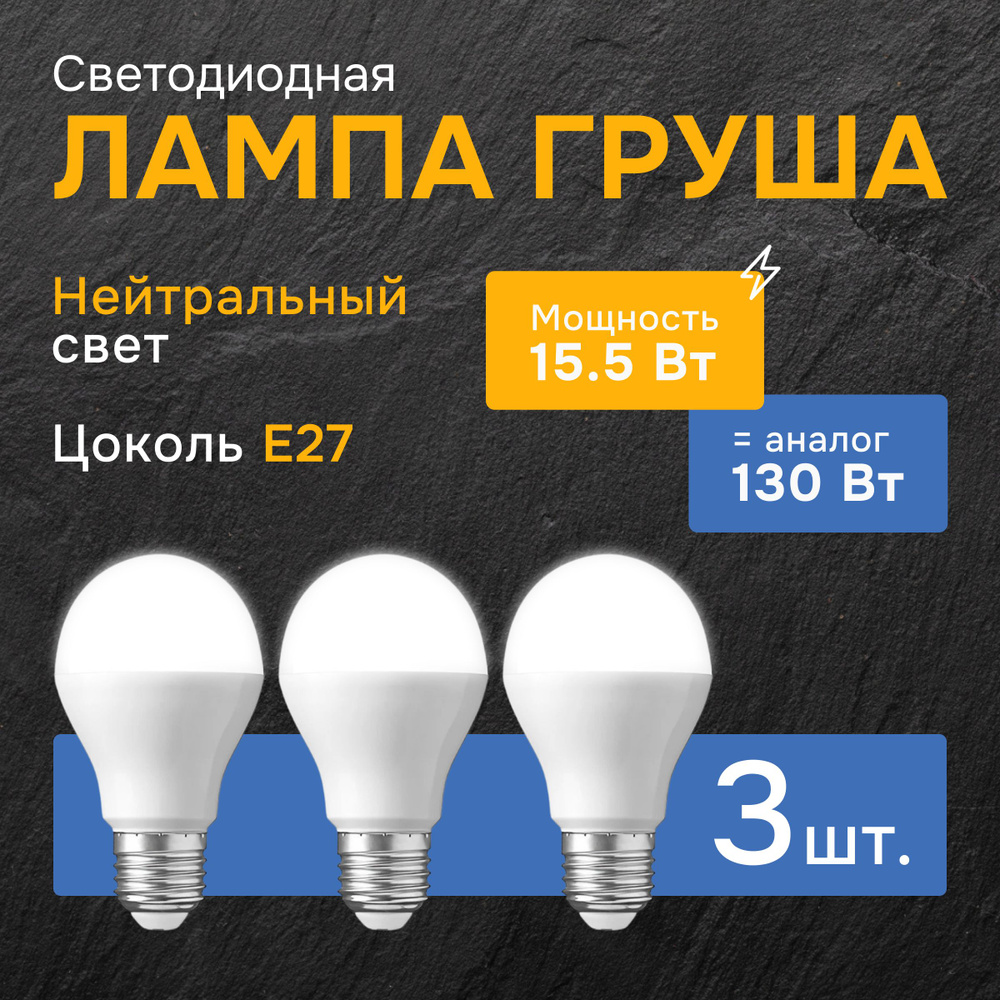 REXANT Лампочка 604-009, Нейтральный белый свет, E27, 15.5 Вт, Светодиодная, 3 шт.  #1