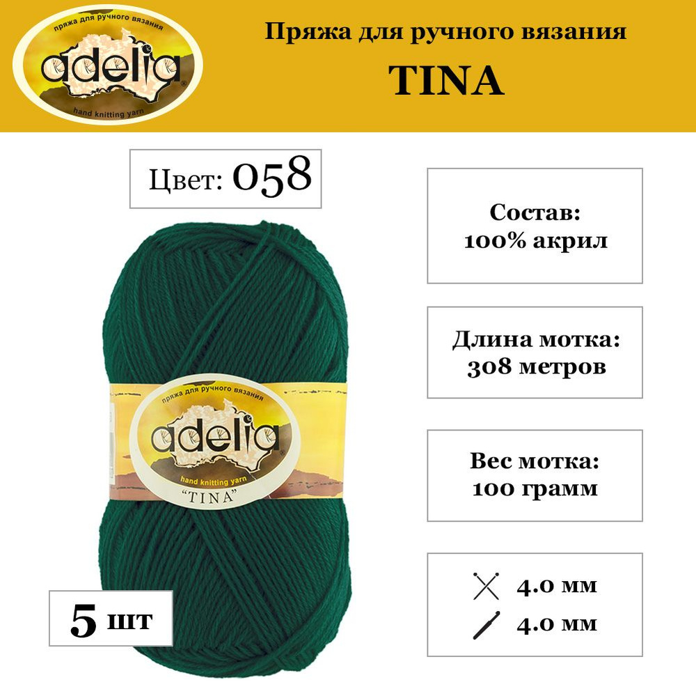 Пряжа Adelia "TINA" 100% акрил 5 шт. х 100 г 308 м 10 м №058 т.зеленый #1