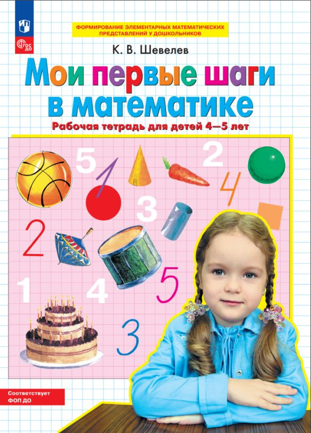 Мои первые шаги в математике. Рабочая тетрадь для детей 4-5 лет | Шевелев Константин Валерьевич  #1