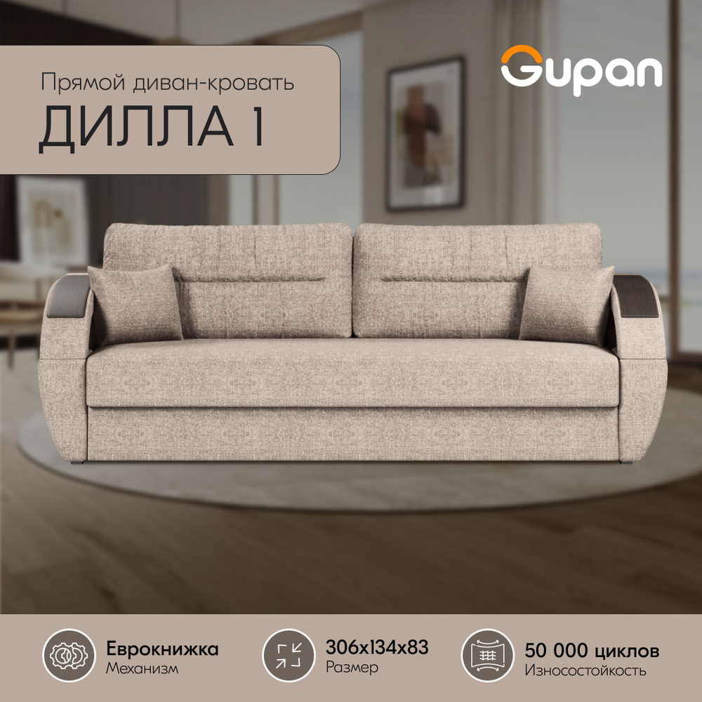 Диван кровать Gupan Дилла 1 Рогожка Savana Ivory, раскладной, механизм еврокнижка, беспружинный, с ящиком #1