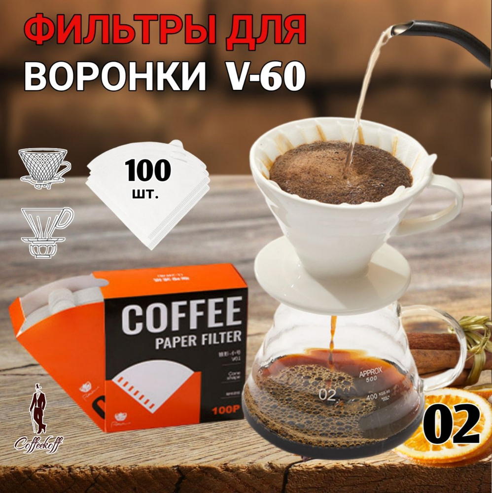 Фильтры бумажные для воронки HARIO V60 отбеленные, 02 (1-4 чашки), 100 шт  #1