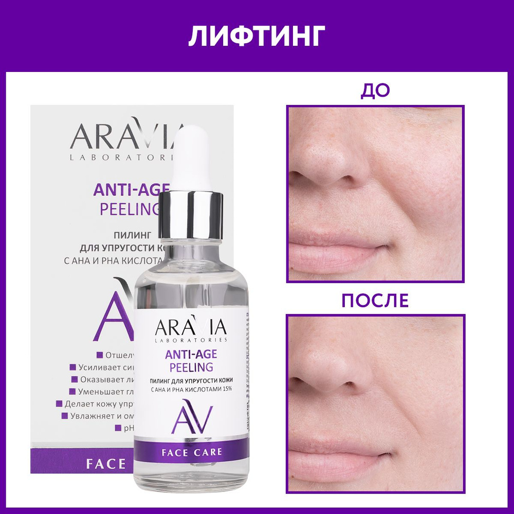 ARAVIA Laboratories Пилинг для упругости кожи с AHA и PHA кислотами 15% ANTI-AGE PEELING, 50 мл  #1