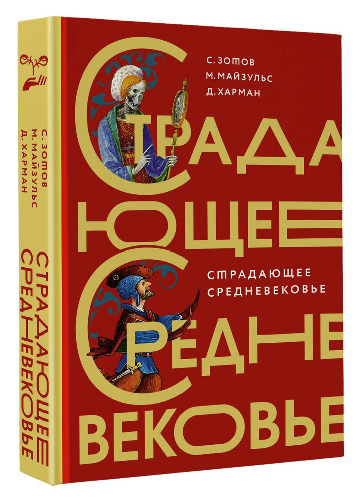 Страдающее Средневековье. Подарочное издание | Харман Дильшат Догановна, Зотов Сергей Олегович  #1