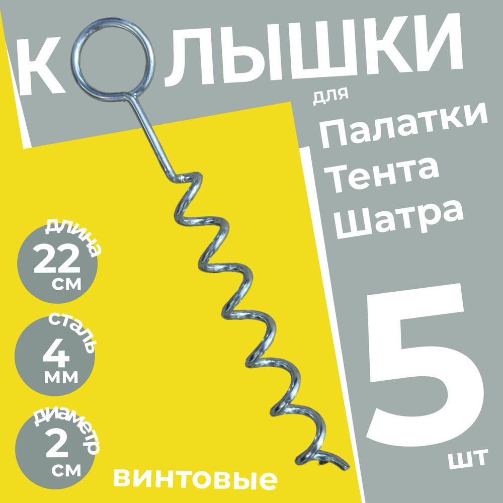 Колышки спиральные для палатки металлические усиленные Кольцо 5 шт. / Колышки для подвязывания растений #1