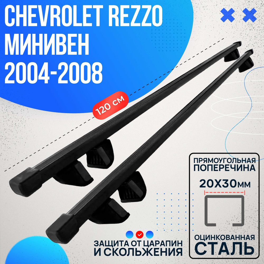 Багажник на Chevrolet Rezzo минивен 2004-2008 с прямоугольными дугами 120 см. Поперечины на Шевроле Реззо #1