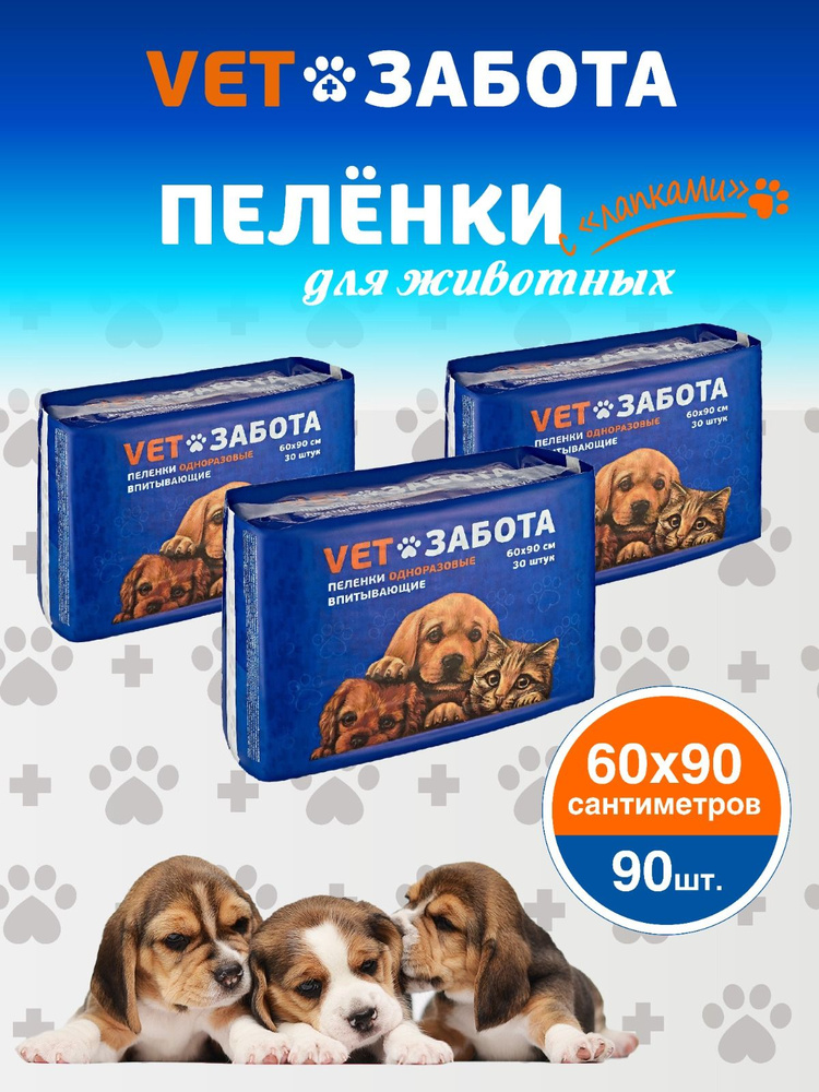 Пеленки VETЗАБОТА 60х90 для собак и других животных, одноразовые впитывающие 90 шт. / туалет для животных, #1