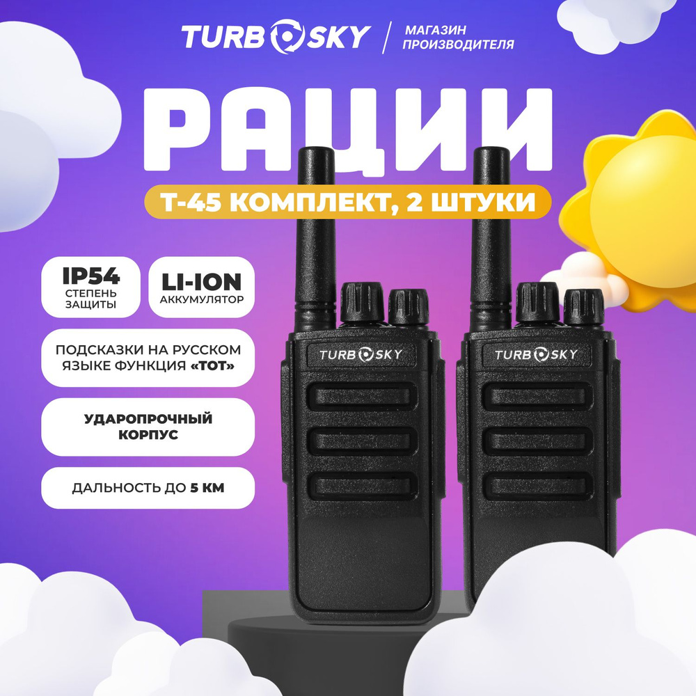 Рация Turbosky T45 Black / 2 штуки #1