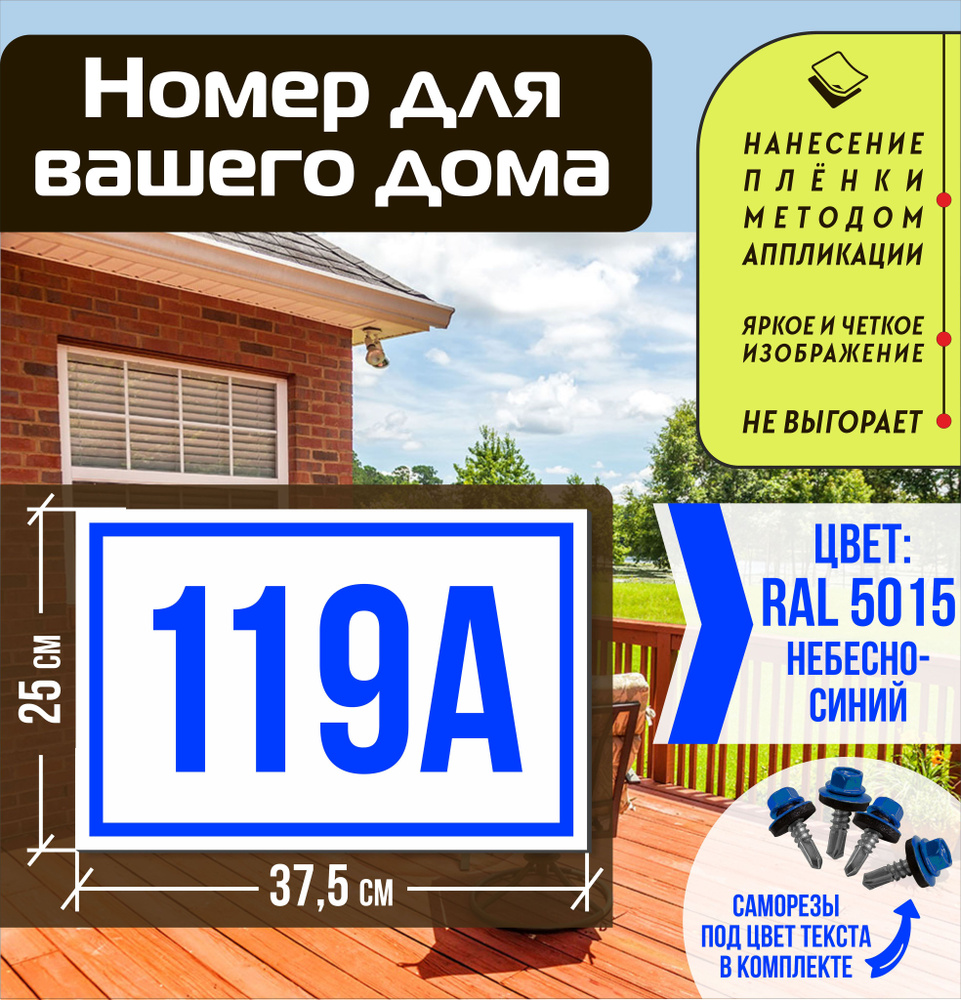 Адресная табличка на дом с номером 119а RAL 5015 синяя #1