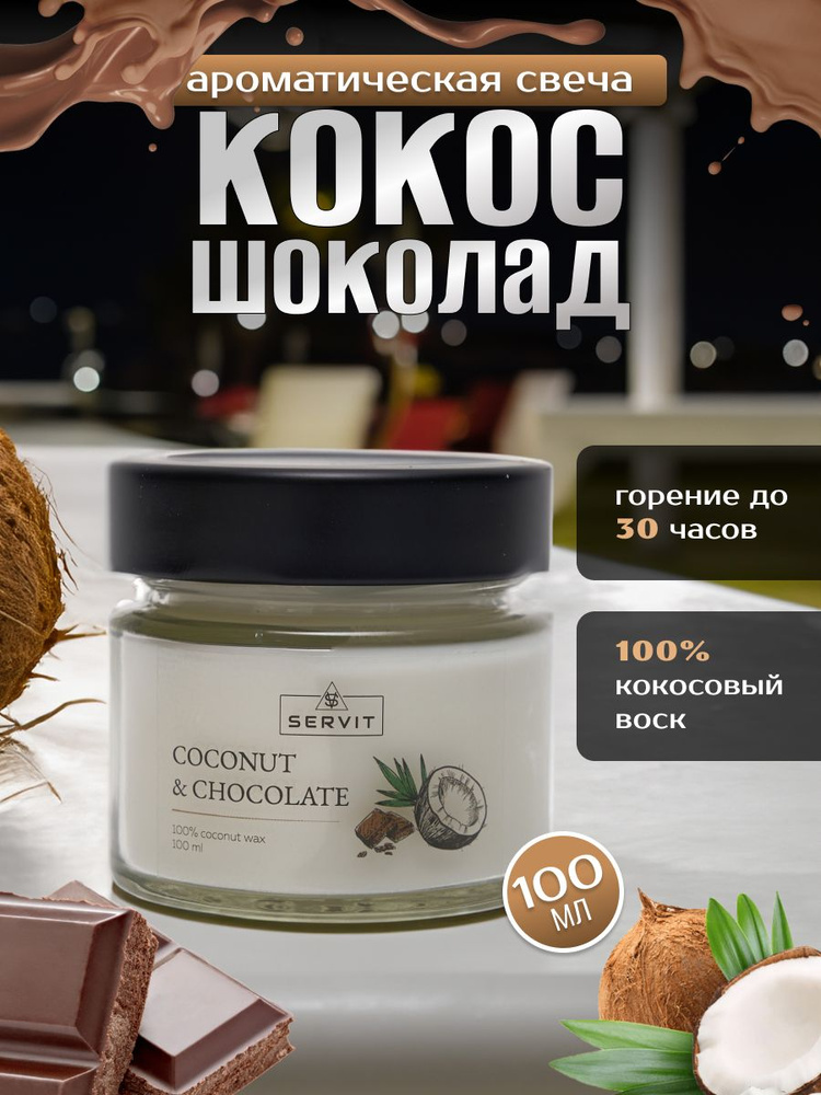 SERVIT Свеча ароматическая "кокос и шоколад", 6 см х 6 см, 1 шт  #1