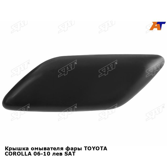 Крышка омывателя фары TOYOTA COROLLA 06-10 лев SAT тойота королла #1