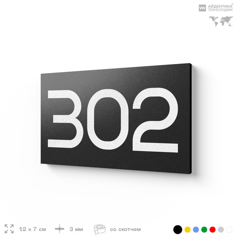 Номер на дверь 302, табличка на дверь для офиса, квартиры, кабинета, аудитории, склада, черная 120х70 #1