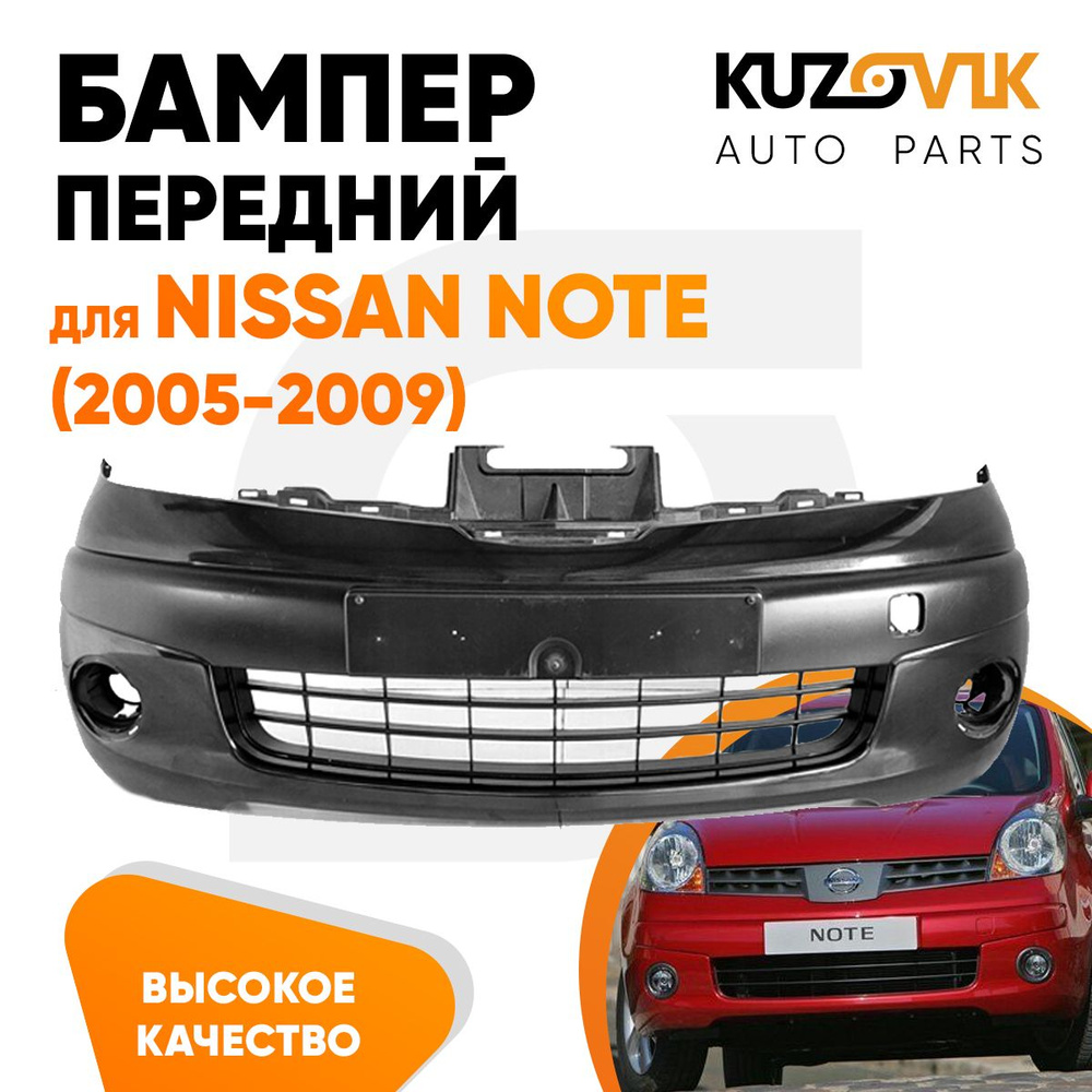 Бампер передний для Ниссан Ноте Nissan Note (2005-2009) под цельную решетку  #1