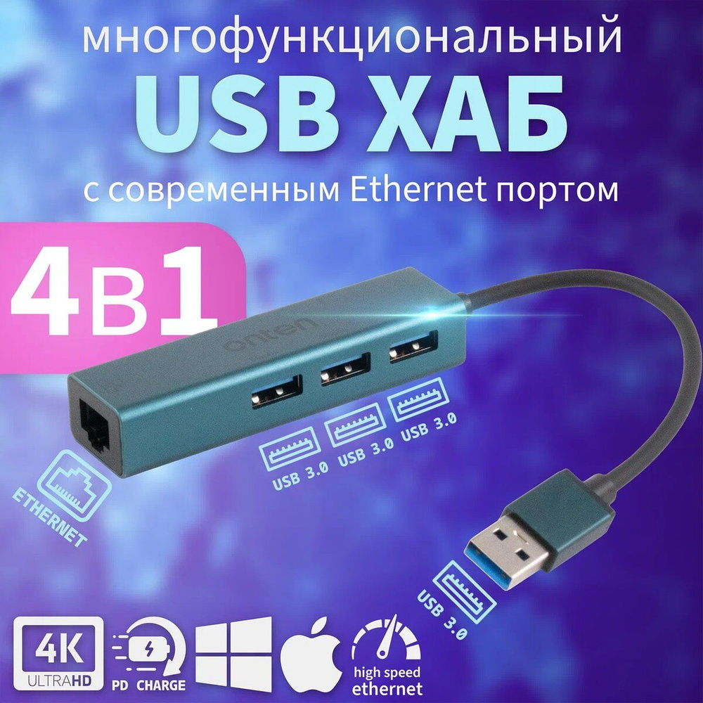 Переходник разветвитель USB-хаб , usb 3.0 ONTEN 4 в 1 с Сетевым адаптером (OTN-5221)  #1