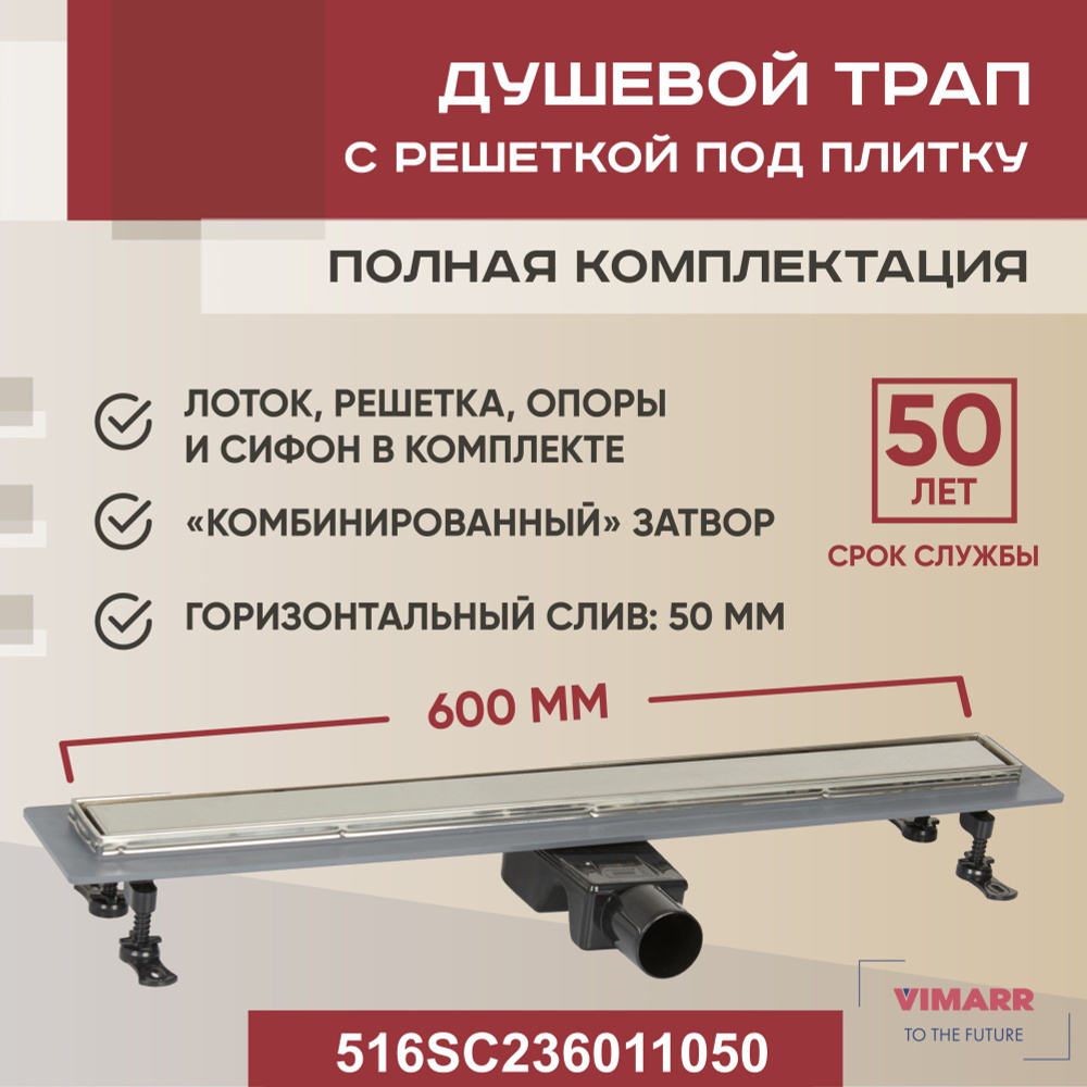 Сливной трап под плитку (щелевой) 600 мм с гидрозатвором и сухим затвором (комбинированный), горизонтальный #1