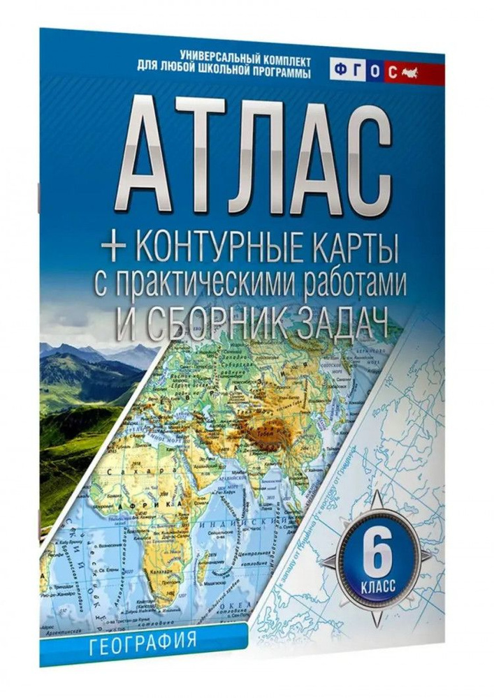 Атлас + контурные карты 6 класс. География. ФГОС (Россия в новых границах) 2024  #1