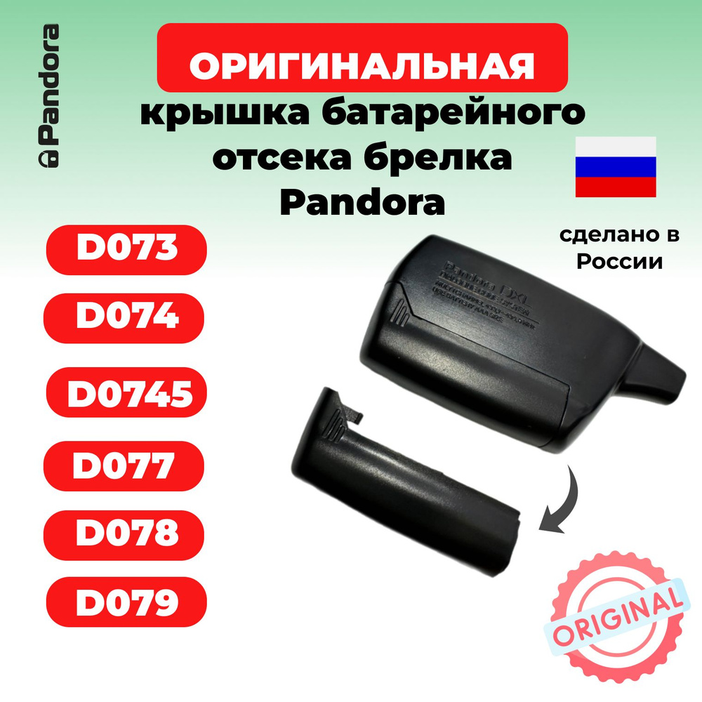 Крышка батарейного отсека брелка Pandora D073, D074, D0745, D077, D078, D079  #1