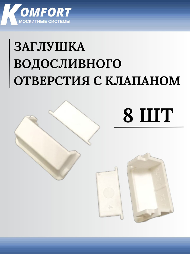 Заглушка водосливного отверстия с клапаном белая 8 шт #1