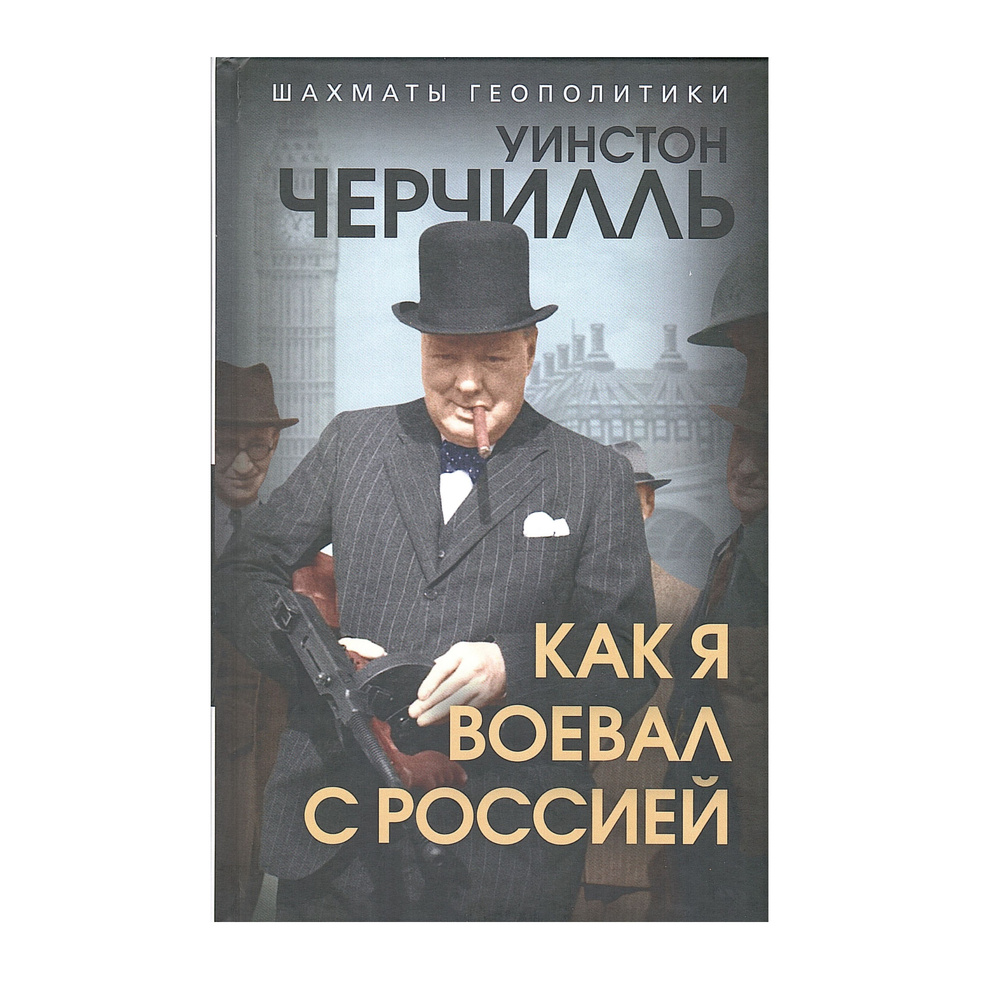 Как я воевал с Россией | Черчилль Уинстон Спенсер #1