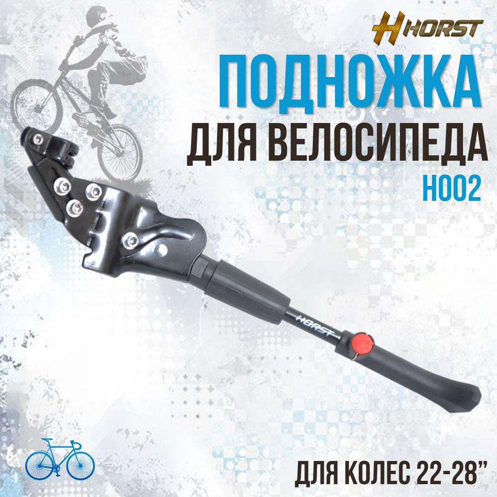 Подножка для велосипеда HORST H002 22-28" алюминиевая черная #1